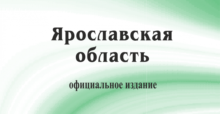 Опубликовано официальное статистическое издание Ярославльстата сборник - ежегодник "Ярославская область. 2021"
